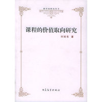 课程的价值取向研究——教学论研究丛书