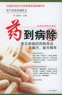 药到病除：常见疾病的药物用法及偏方、验方精华
