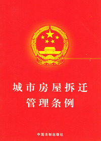 城市房屋拆迁管理条例