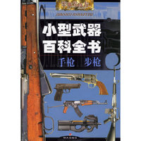 小型武器百科全书：手枪 步枪