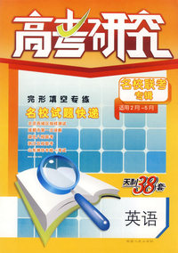 高考研究名校联考专辑(适用2月-5月)天利38套:英语
