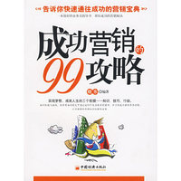 成功营销的99攻略