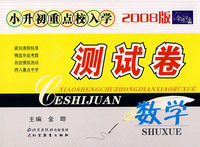 小生初重点校入学测试卷：数学（2008版）/金题金卷丛书