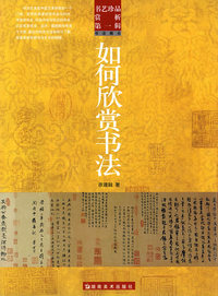 如何欣赏书法/书艺珍品赏析.第一辑