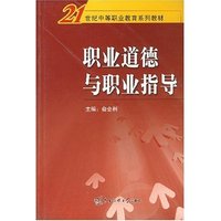 职业道德与职业指导
