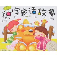 识字童话故事·童真版
