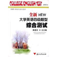 全新大学英语四级题型综合测试
