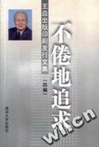 不倦地追求(王益出版印刷发行文集4编)