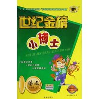 语文(6上配江苏教育版)/世纪金榜小博士(世纪金榜小博士)