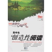 高中生创造性阅读(高中新课堂阅读丛书)