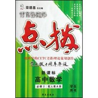 高中数学(必修2配人教A版新课标学生用书)/特高级教师点拨(特高级教师点拨)