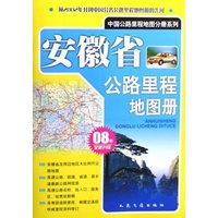 安徽省公路里程地图册(08年全新升级)/中国公路里程地图分册系列(中国公路里程地图分册系列)