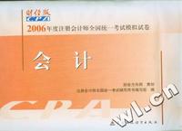 2006年度注册会计师全国统一考试模拟试卷：会计（财经版）