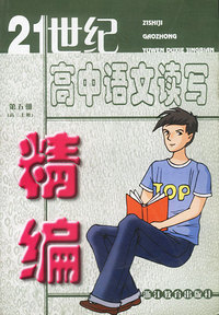 21世纪高中语文读写精编.第5期