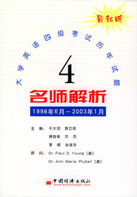 大学英语四级考试历年试题名师解析(1998年6月--2003年1月)