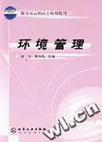 环境管理/教育部高职高专规划教材