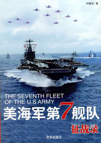 美海军第七舰队征战录