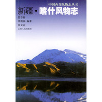 新疆·喀什风物志——中国西部风物志丛书