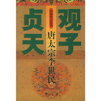 贞观天子(唐太宗李世民)/中国帝王系列