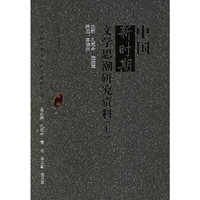 中国新时期文学思潮研究资料(上中下甲种)/中国新时期文学研究资料汇编(中国新时期文学研究资料汇编)