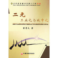 二元工业化与城市化