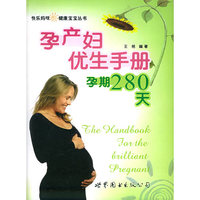 孕产妇优生手册--孕期280天/快乐妈咪健康宝宝丛书(快乐妈咪健康宝宝丛书)