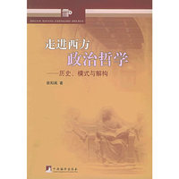 走进西方政治哲学--历史. 模式与解构