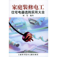 家庭装修电工·住宅电器选购实用大全