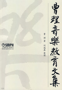 曹理音乐教育文集