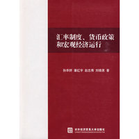 汇率制度、货币政策和宏观经济运行