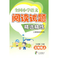 全国小学语文阅读精选精练 三上