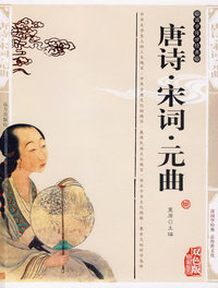双色版-唐诗 宋词 元曲