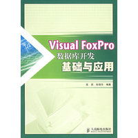 Visual FoxPro 数据库开发基础应用