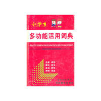 （新）小学生多功能活用词典