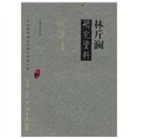 林斤澜研究资料(中国新时期文学研究资料汇编)