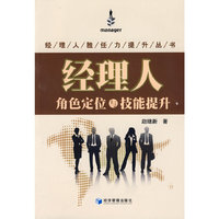 经理人角色定位与技巧提升