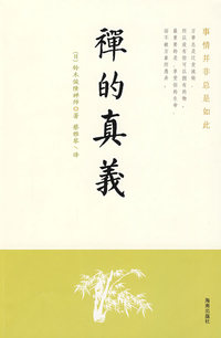 禅的真义