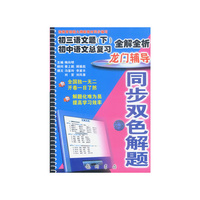 同步双色解题--初三语文题(下)全解全析