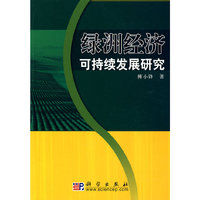 绿洲经济持续发展研究