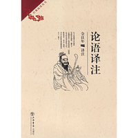 论语译注