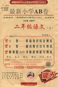 最新小学AB卷：二年级语文（上）（配国家课程标准江苏教育版实验教科书/改进版）