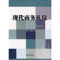 现代商务礼仪