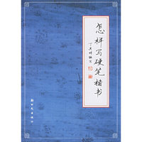 怎样写硬笔楷书