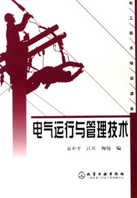 电气运行与管理技术-电工技术培训读本