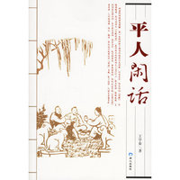 平人闲话