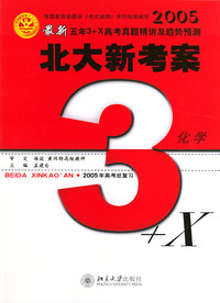 2005最新五年3+X高考真题精讲及趋势预测·北大新考案（化学）