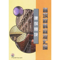 建筑材料标准汇编:建筑砌块