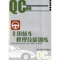 丰田轿车修理技能训练
