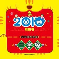 2010-幼儿启蒙视图三字经-月历书