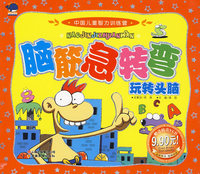 中国儿童智力训练营脑筋急转弯？玩转头脑（赠送精美VCD）